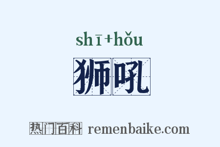 狮吼是什么意思的图片
